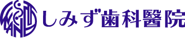 しみず歯科醫院