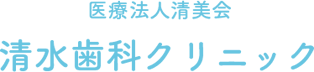 清水歯科クリニック