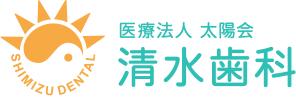 清水歯科