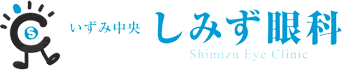 いずみ中央しみず眼科
