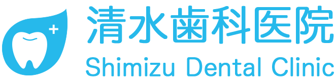 清水歯科医院
