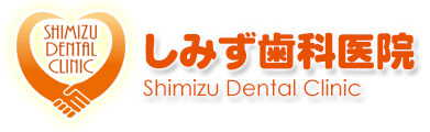 しみず歯科医院