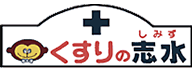 くすりの志水