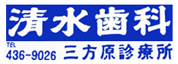 医療法人重徳会 清水歯科医院 三方原診療所
