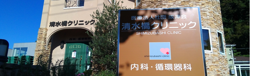 医療法人社団成澤会　清水橋クリニック の写真