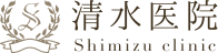 清水医院