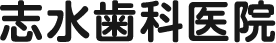 志水歯科医院