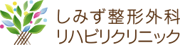 しみず整形外科リハビリクリニック
