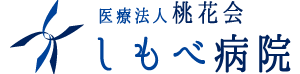 しもべ病院