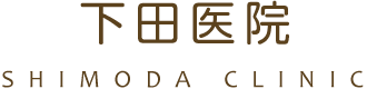 下田医院