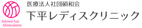 医療法人社団碩和会 下平レディスクリニック