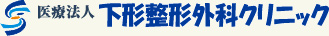 医療法人下形整形外科クリニック