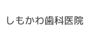 しもかわ歯科医院