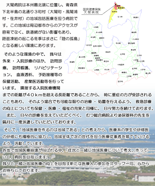 国民健康保険大間病院 院長メッセージ