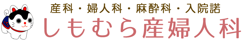 医療法人 しもむら産婦人科