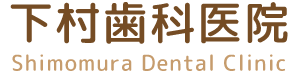 下村歯科医院