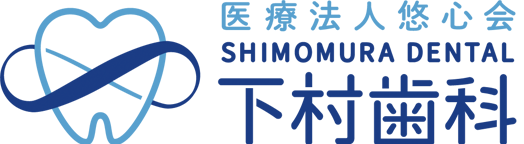 医療法人悠心会 下村歯科医院