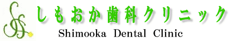 しもおか歯科クリニック