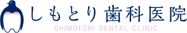 しもとり歯科医院