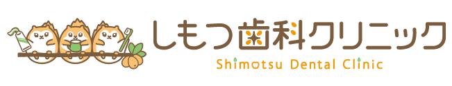 しもつ歯科クリニック