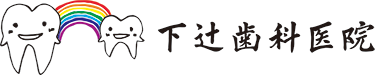 下辻歯科医院