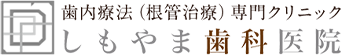 しもやま歯科医院