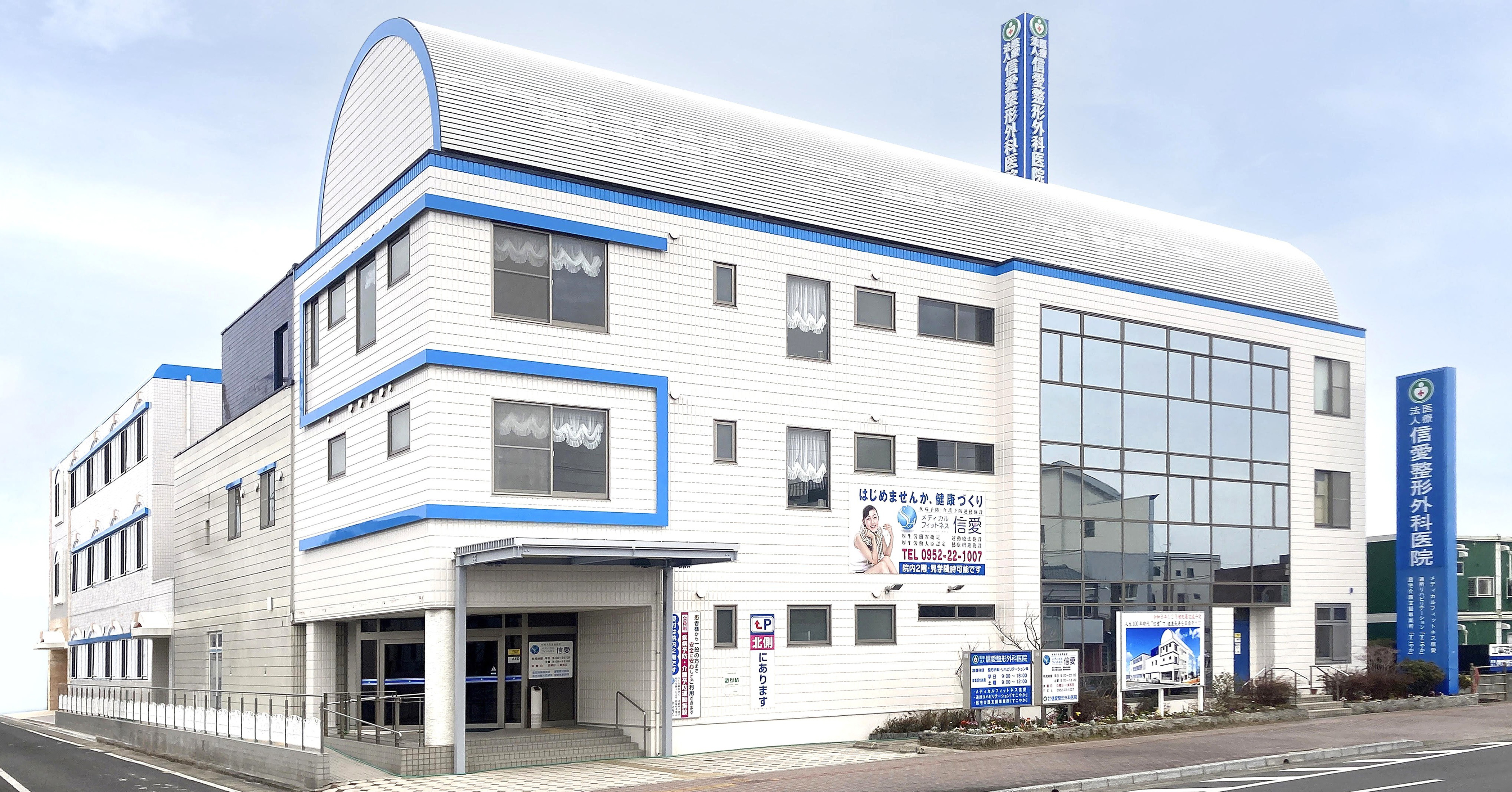 医療法人信愛整形外科医院 の写真