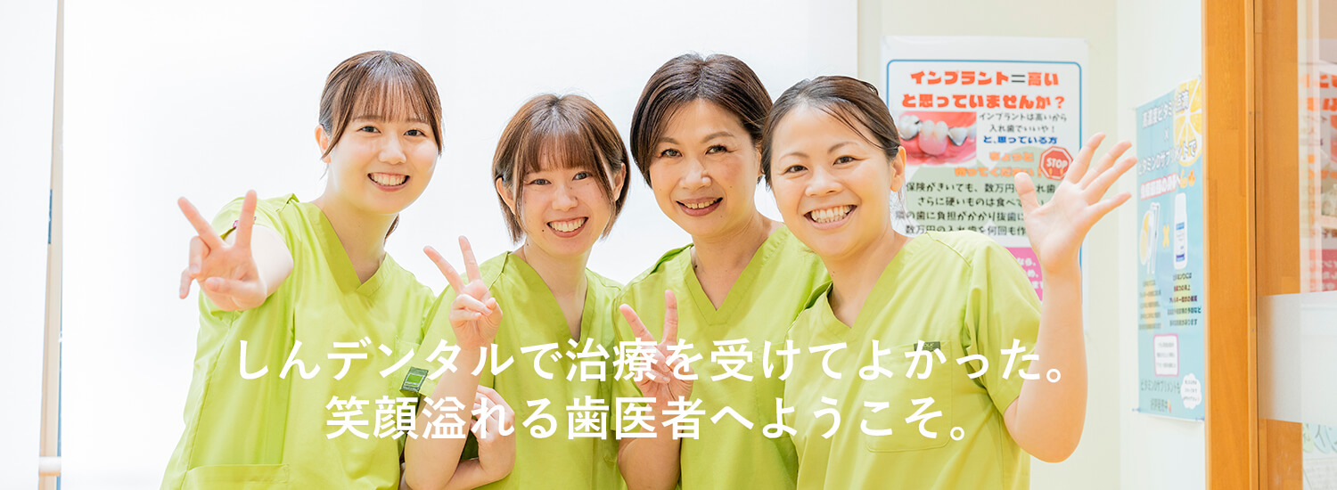 しんデンタルクリニック の写真