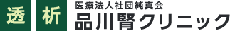 医療法人社団純真会 品川腎クリニック