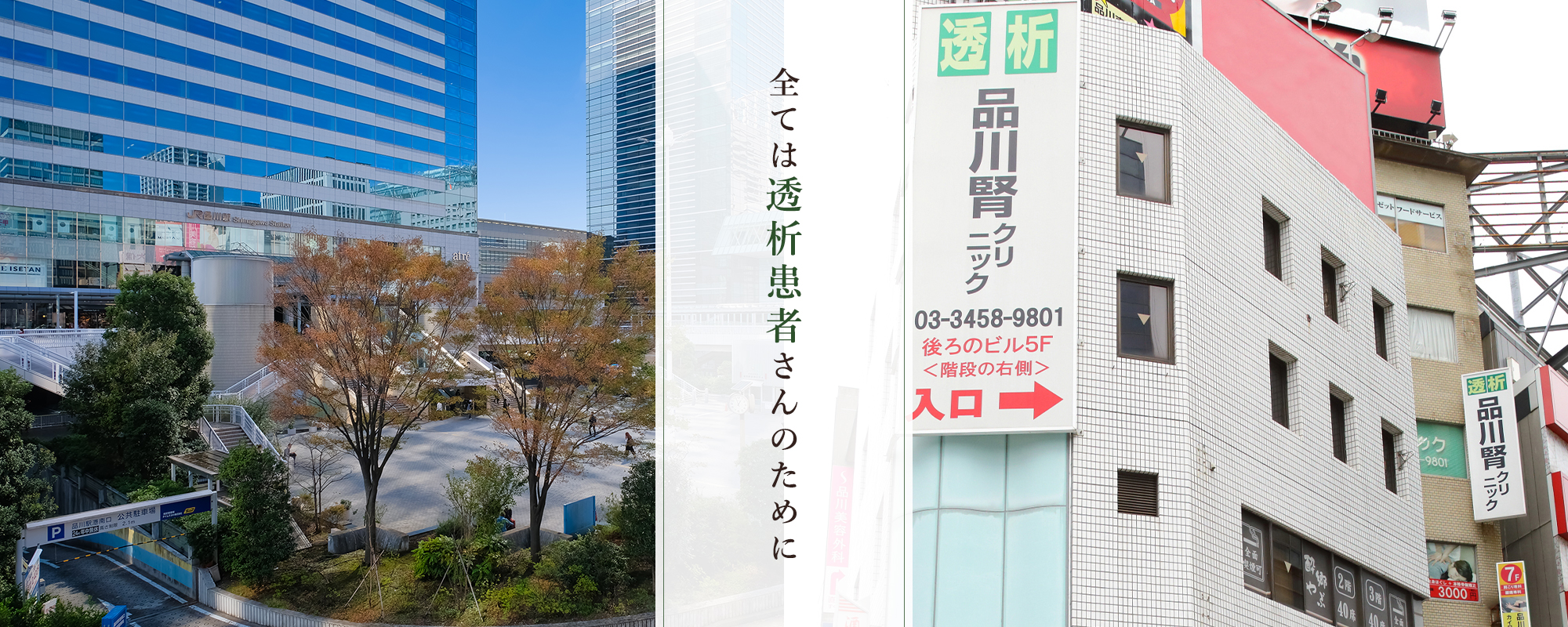 医療法人社団純真会　品川腎クリニック の写真