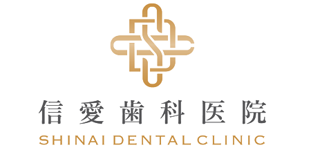 信愛歯科医院