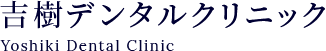吉樹デンタルクリニック