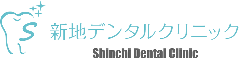 新地デンタルクリニック