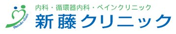 医療法人社団 新藤クリニック