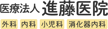 医療法人進藤医院