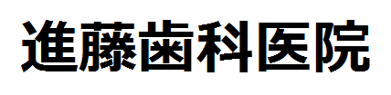 進藤歯科医院