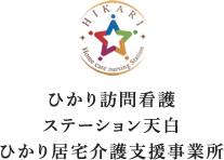 ひかり訪問看護ステーション天白