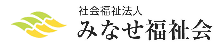 社会福祉法人みなせ福祉会