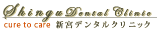 新宮デンタルクリニック