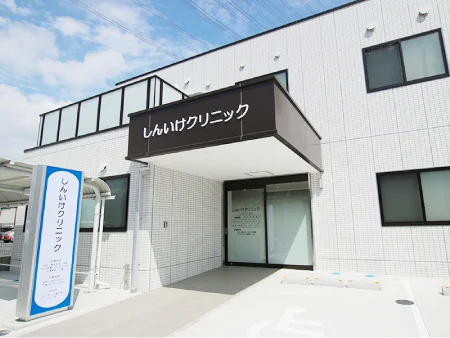 医療法人光貴会しんいけクリニック の写真
