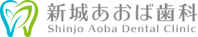 新城あおば歯科
