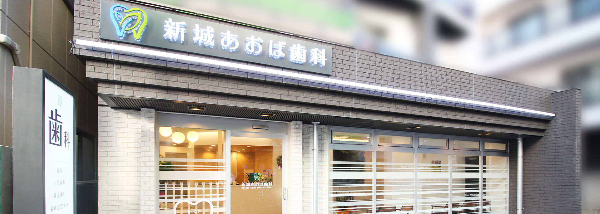新城あおば歯科 の写真