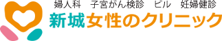 新城女性のクリニック