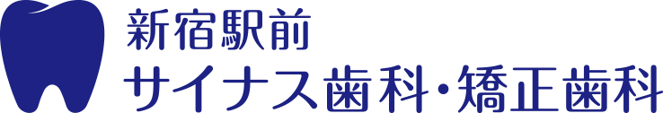 新宿駅前サイナス歯科・矯正歯科