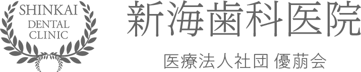 新海歯科医院