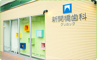 新開橋歯科クリニック の写真
