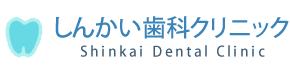 しんかい歯科クリニック