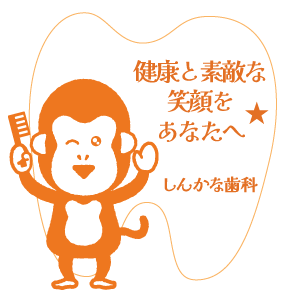 しんかな歯科 の写真