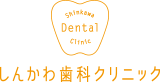 しんかわ歯科クリニック