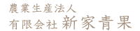 農業生産法人 有限会社 新家青果